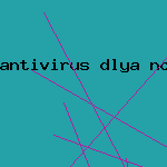 новые ключи для антивируса
