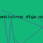 лаборатория касперского антивирус
