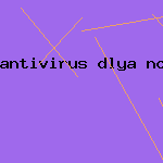 пробный ключ антивирус

