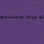 первые антивирусы
