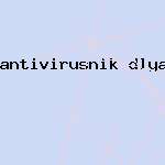 скачать антивирусник kaspersky
