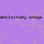 лицензионный антивирус
