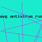 скачать антивирус avg rus
