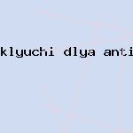 скачать антивирус вместе с ключом
