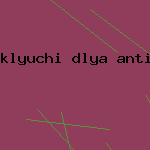 скачать антивирус кис
