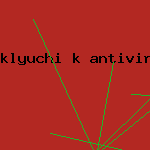 пароль антивирус касперского
