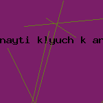 найти ключ к антивирусу
