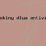 скачать антивирусную программу
