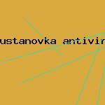 скачать антивирус касперского с ключом
